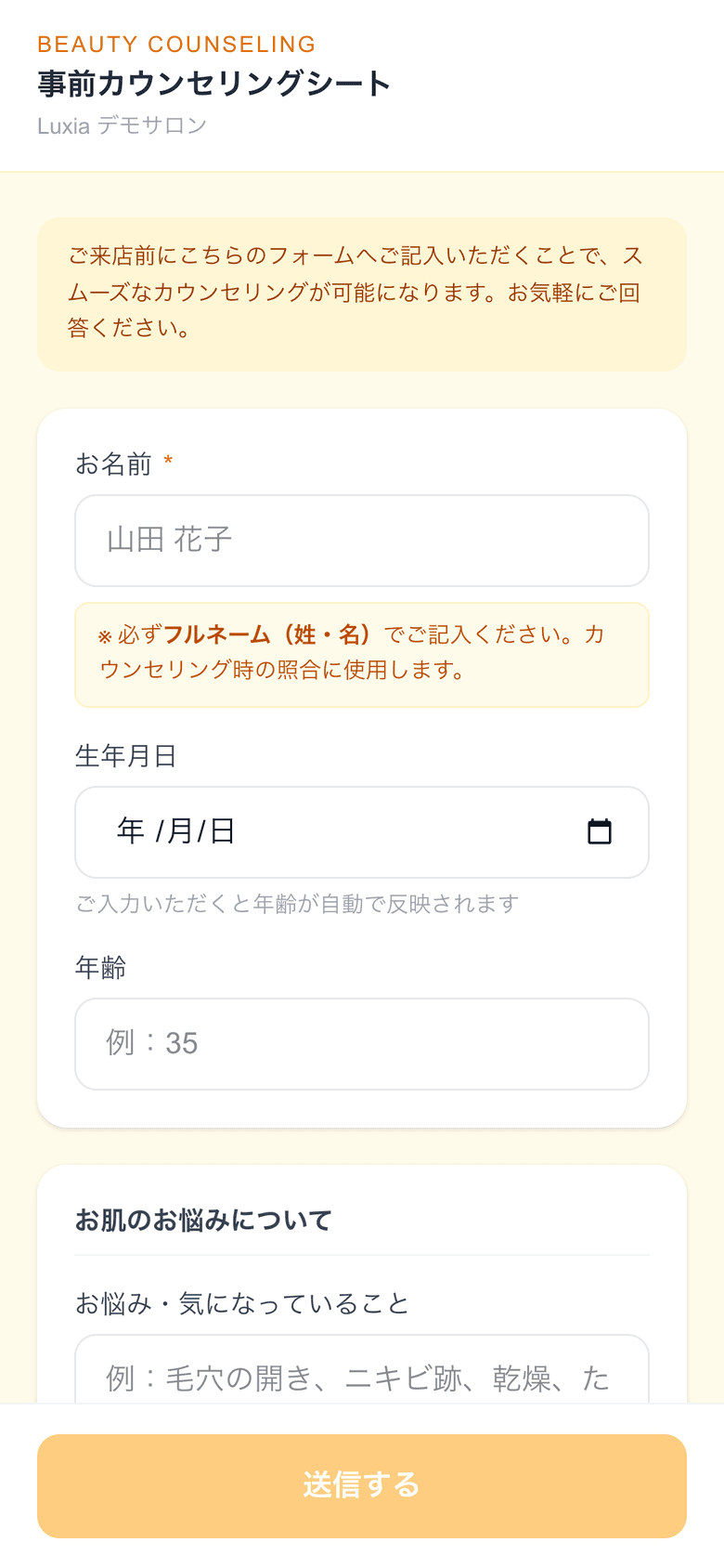 来店前にお客様のスマートフォンで答える事前カウンセリングシート