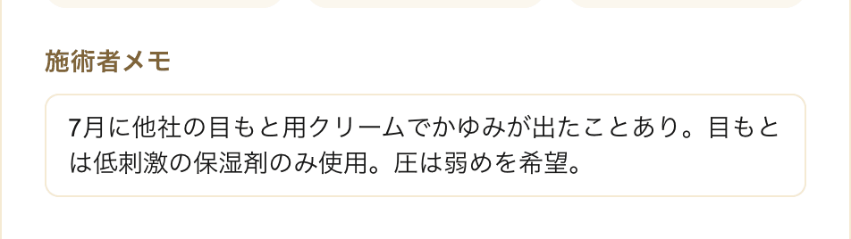 施術者メモ(スタッフだけが見る注意事項)