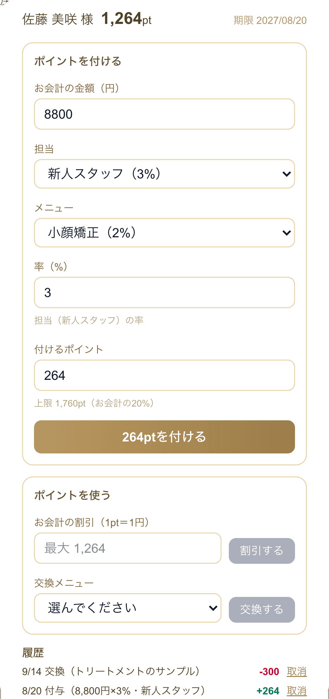 リピトモの予約ボードで、お会計のポイントを付けるところ