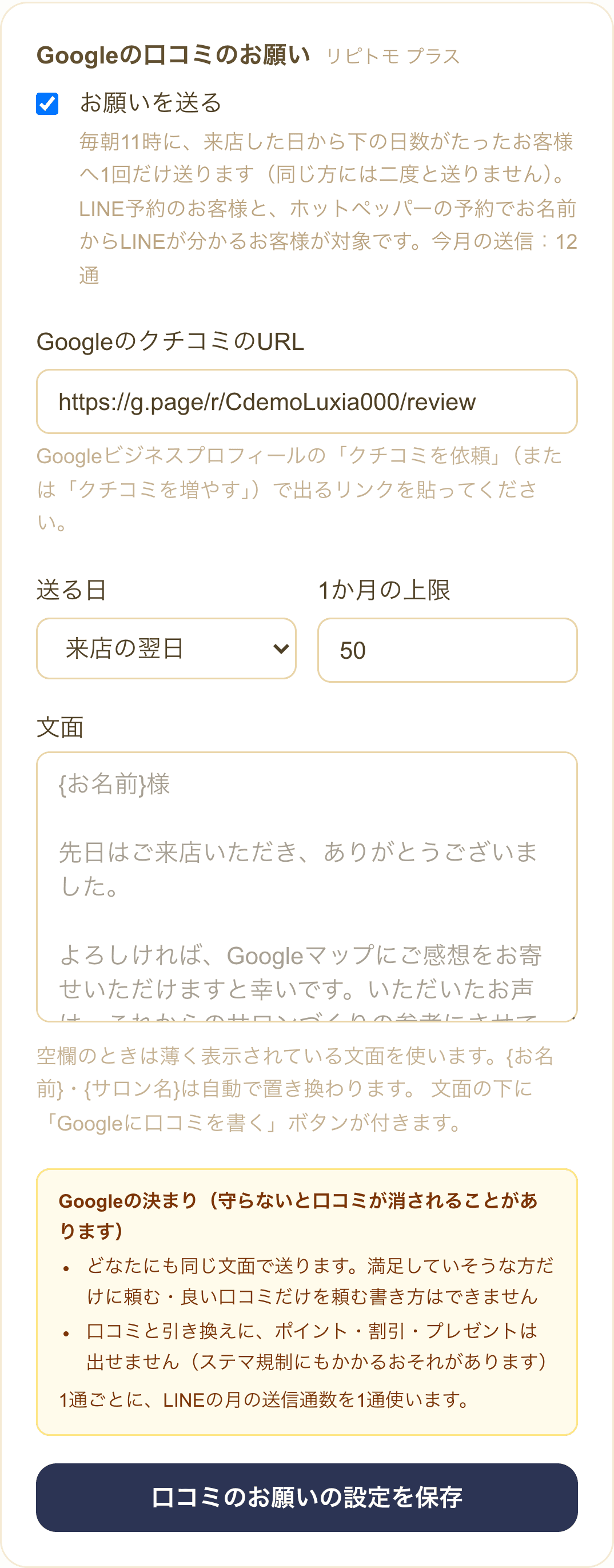リピトモのGoogleの口コミのお願いの設定画面