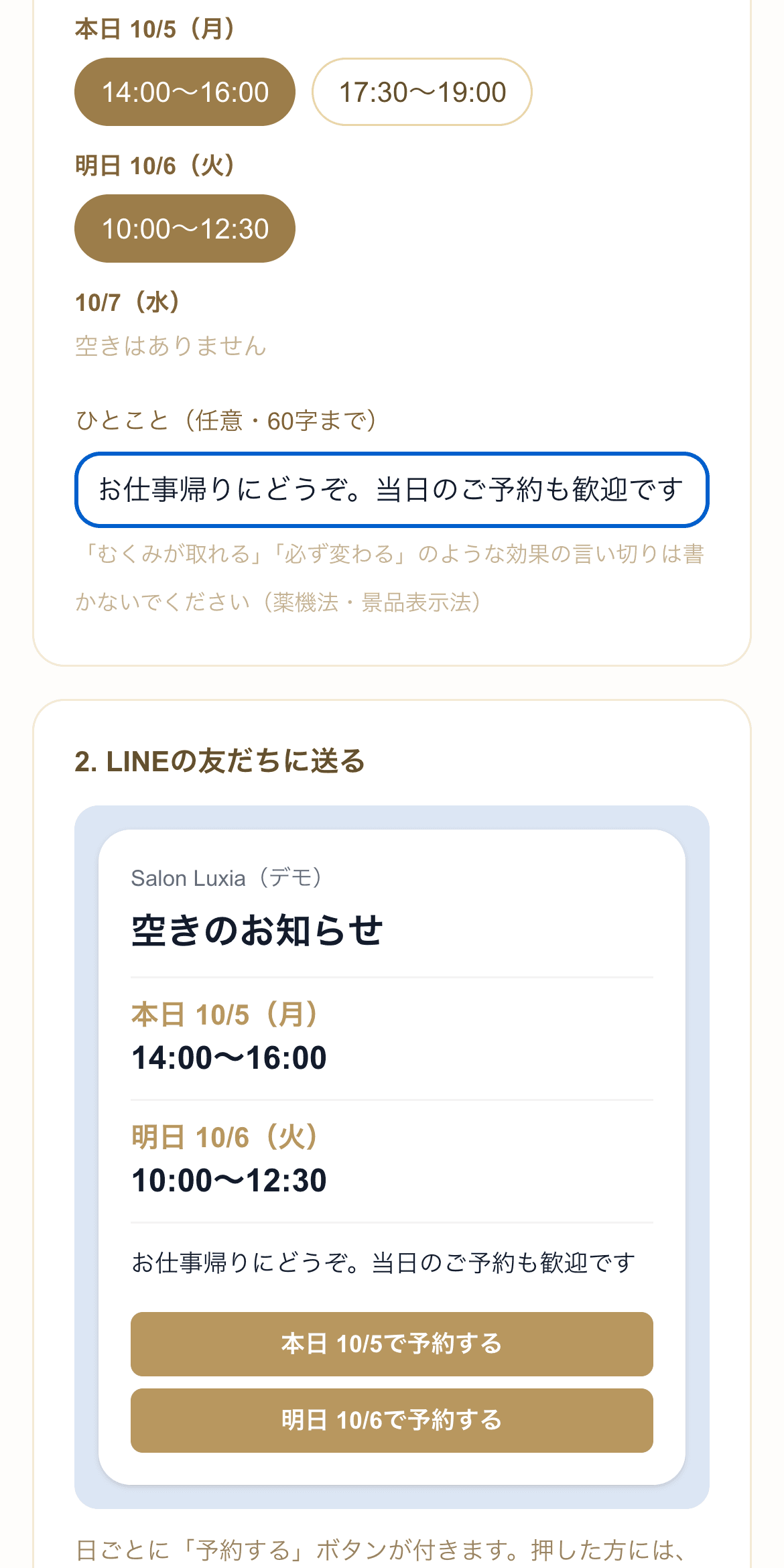 リピトモの空き枠の告知画面