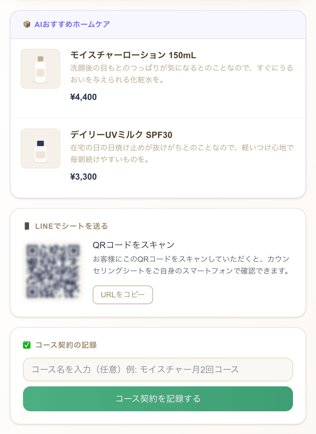 AIおすすめの店販商品、シートを送るQRコード、コース契約の記録