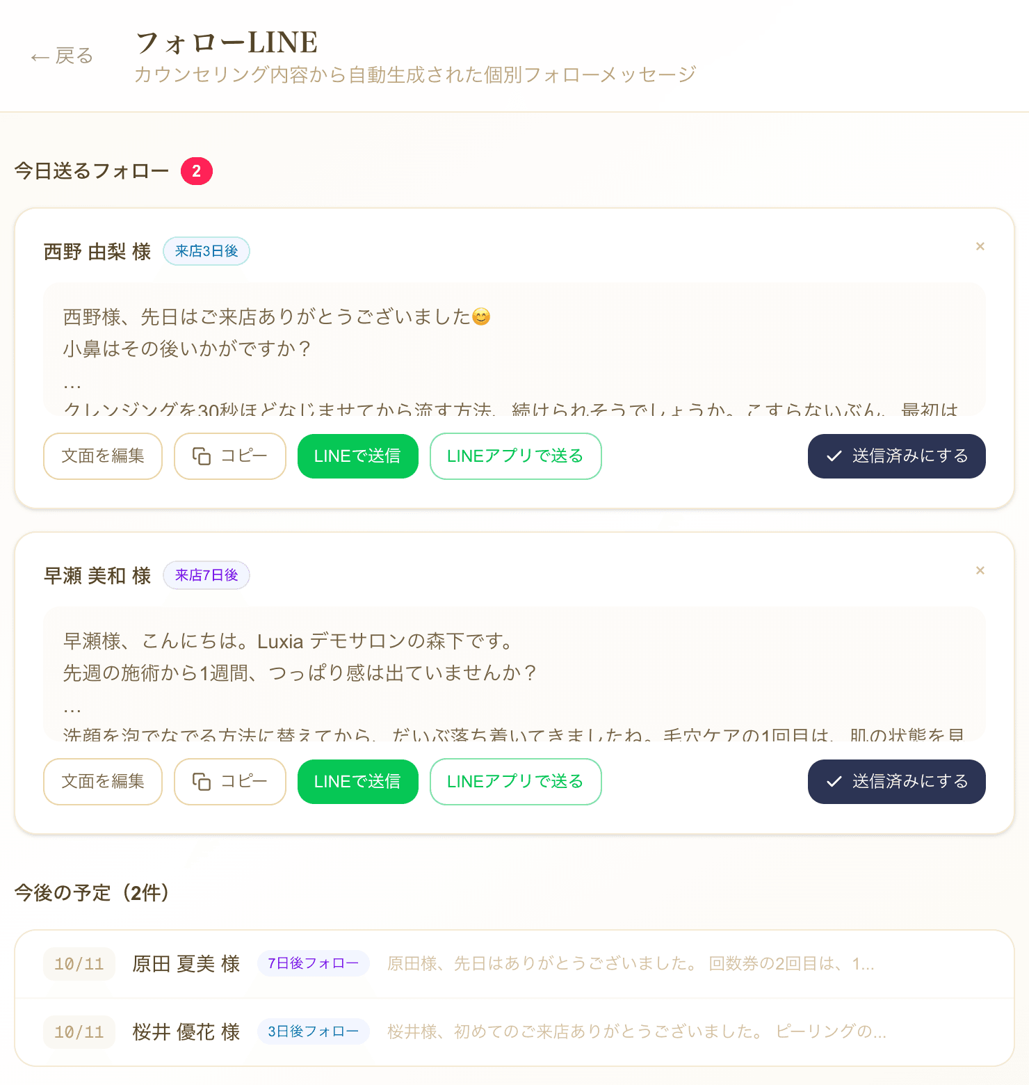 フォローLINEの画面。今日送るフォローが並ぶ