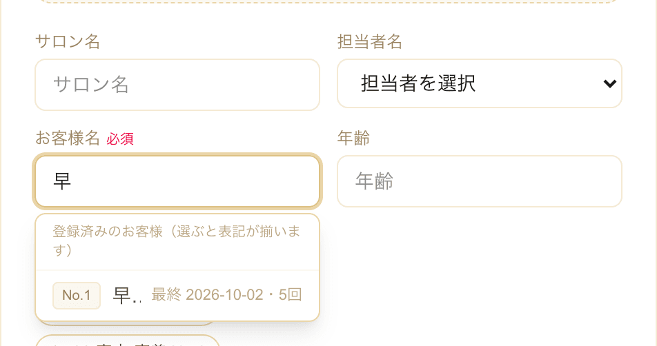 入力の途中で、登録済みのお客様が顧客番号つきで候補に出る