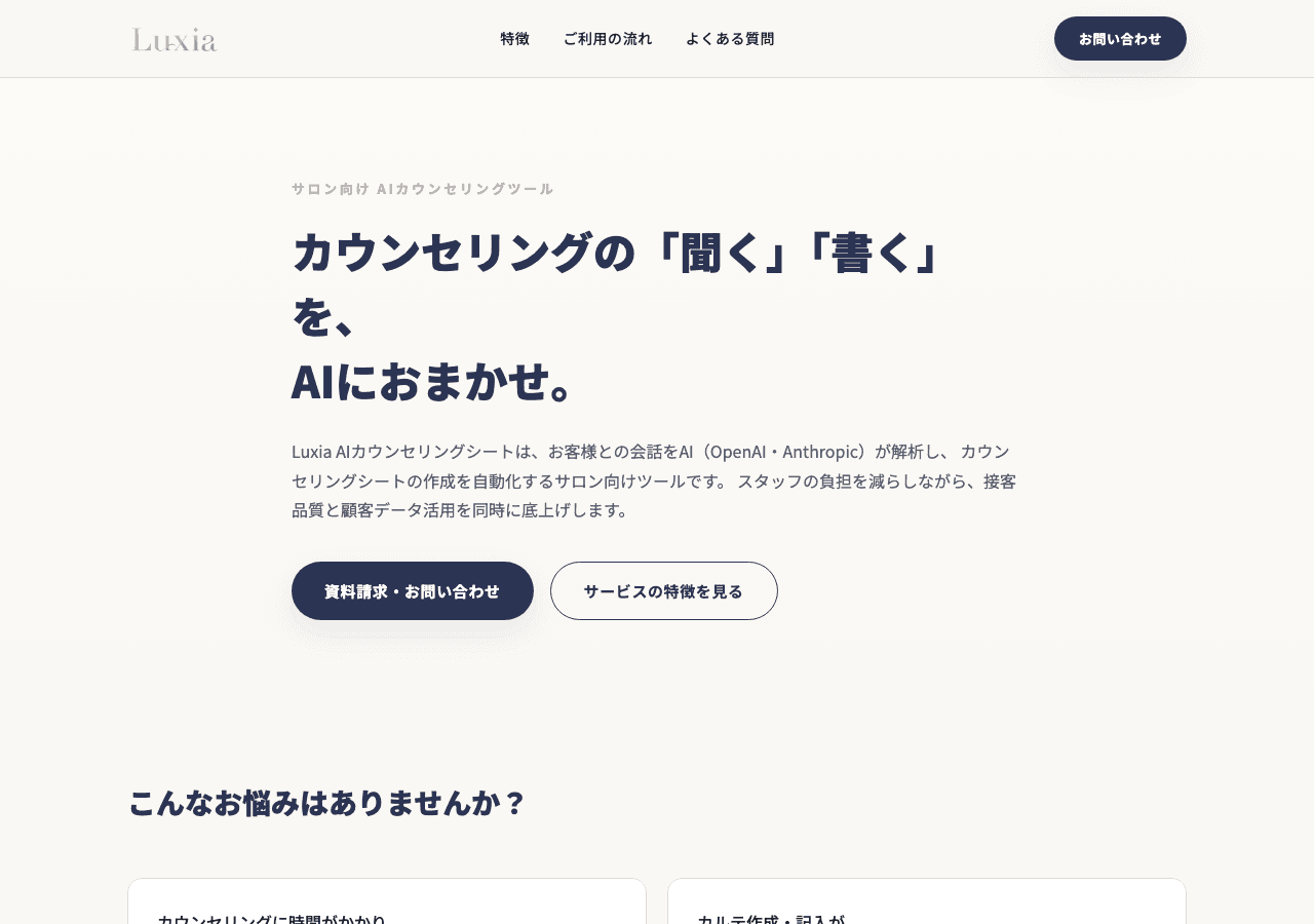 Luxia AIカウンセリングシートの紹介ページ