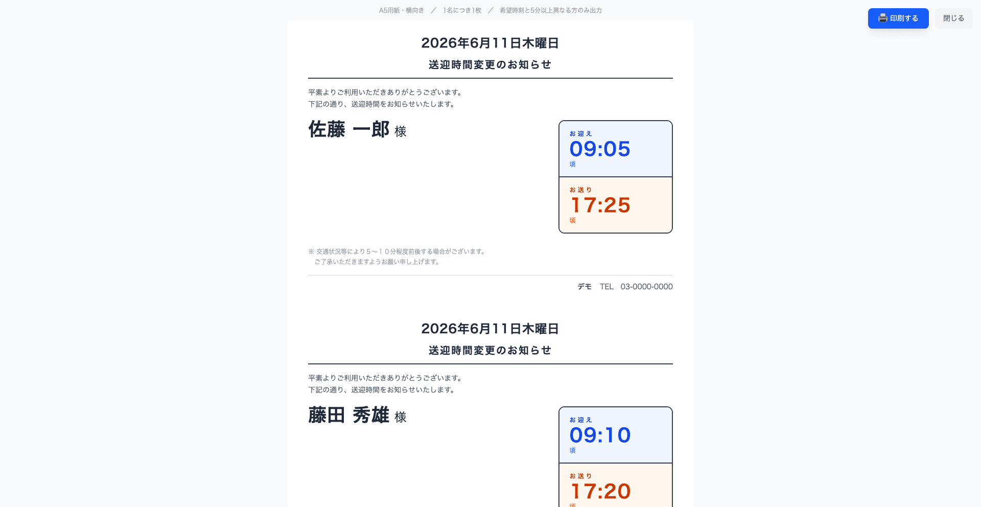 楽送が出力する送迎時間変更のお知らせ